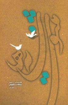 کتاب مثنوی سایه‌ها