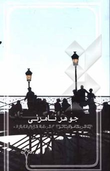 کتاب جوهر نامرئی