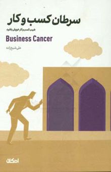 کتاب سرطان کسب و کار