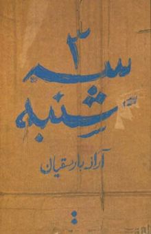 کتاب سه‌شنبه نوشته آراز بارسقیان