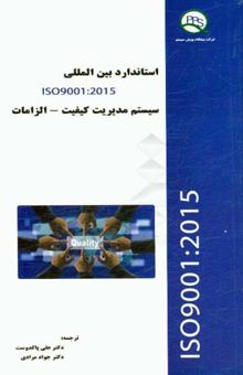 کتاب سیستم‌های مدیریت کیفیت - الزامات ISO 9001:20015 نوشته پاکدوست ، علی-مرادی ، جواد