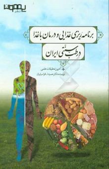 کتاب برنامه‌ریزی غذایی و درمان با غذا در طب سنتی ایران + آخرین تحقیقات علمی