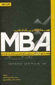 کتاب همه MBA در یک کتاب: یکصد مهارت کاربردی برای مدیریت در سازمان