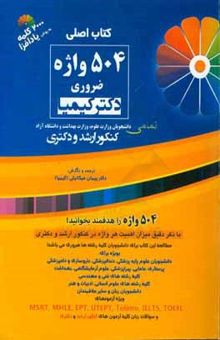 کتاب 504 واژه ضروری دکتر کیمیا