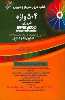 کتاب کتاب مرور سریع و تمرین 504 واژه ضروری دکتر کیمیا: ویژه تمامی دانشجویان وزارت علوم، وزارت بهداشت و دانشگاه آزاد ...
