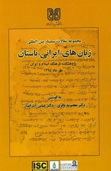 کتاب مجموعه مقالات سمینار بین‌المللی زبان‌های ایرانی باستان