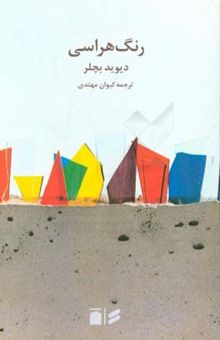 کتاب رنگ‌هراسی