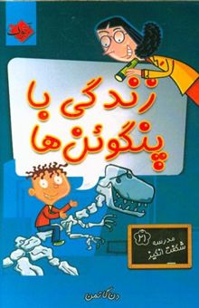 کتاب زندگی با پنگوئن‌ها/مدرسه ی شگفت انگیز21
