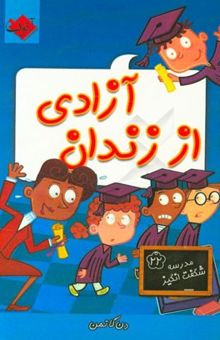 کتاب آزادی از زندان/مدرسه شگفت انگیز22