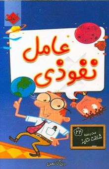 کتاب عامل نفوذی/مدرسه شگفت انگیز24