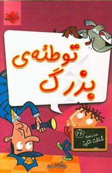 کتاب توطئه‌ی بزرگ/مدرسه شگفت انگیز26