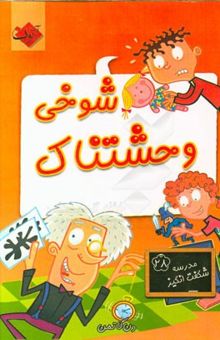 کتاب شوخی وحشتناک/مدرسه شگفت انگیز28