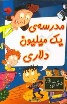 کتاب مدرسه‌ی یک میلیون دلاری/مدرسه شگفت انگیز29