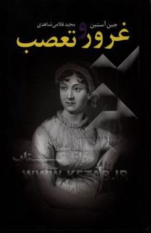 کتاب غرور و تعصب