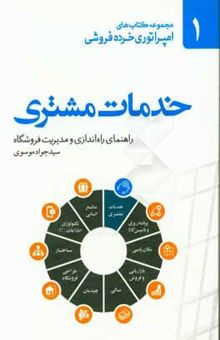 کتاب خدمات مشتری: راهنمای راه‌اندازی و مدیریت فروشگاه نوشته سیدجواد موسوی‌شایق، شهره زمانی