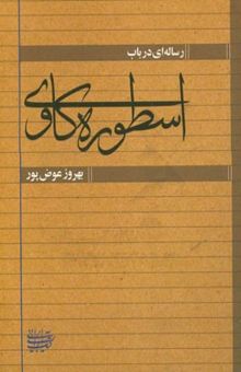 کتاب رساله‌ای در باب اسطوره‌کاوی