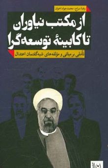 کتاب از مکتب نیاوران تا کابینه توسعه‌گرا: تاملی بر مبانی و مولفه‌های شبه‌گفتمان اعتدال نوشته رضا سراج، محمدجواد اخوان