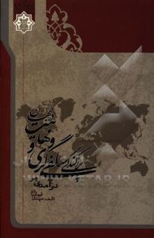 کتاب درآمدی بر پراکندگی سلفی‌گری و وهابیت در جهان