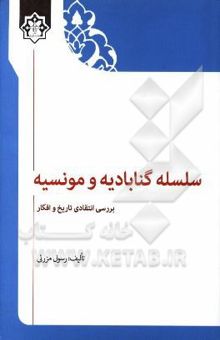 کتاب سلسله گنابادیه و مونسیه: بررسی انتقادی تاریخ و افکار