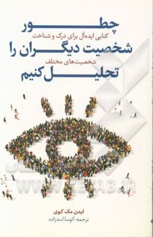 کتاب چطور شخصیت دیگران را تحلیل کنیم: کتاب ایده‌آل برای درک و شناخت شخصیت‌های مختلف