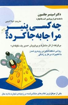 کتاب چه کسی پنیر مرا جابه‌جا کرد؟ روشی شگفت‌انگیز در روبه‌رو شدن با تغییرات در کار و زندگی خود