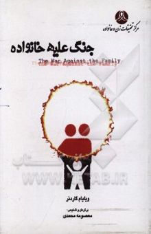 کتاب جنگ علیه خانواده