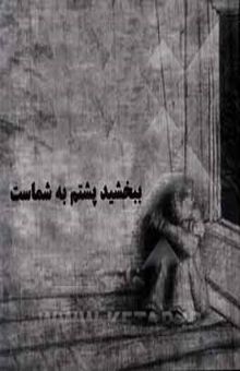 کتاب ببخشید پشتم به شماست ...!