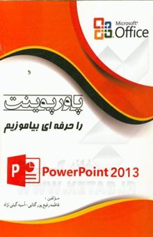 کتاب پاورپوینت را حرفه‌ای بیاموزیم