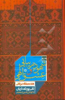 کتاب شهود زیبایی و عشق الهی: هفده مقاله عرفانی