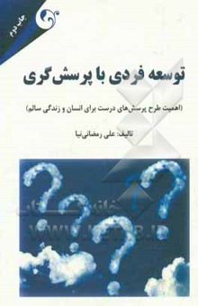 کتاب توسعه فردی با پرسش‌گری (اهمیت طرح پرسش‌های درست برای انسان و زندگی سالم)
