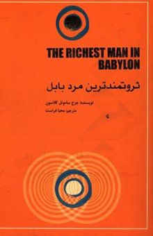 کتاب ثروتمندترین مرد بابل