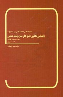 کتاب بازشناسی تحلیلی نظریه‌های مدرن جامعه‌شناسی: مدرنیته‌ی آغازین: 1872 - 1400 میلادی