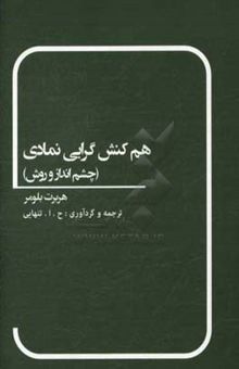 کتاب هم‌کنش‌گرایی نمادی: (چشم‌انداز و روش) نوشته هربرت بلومر