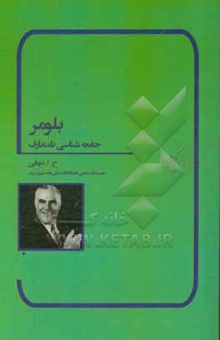 کتاب بلومر: جامعه‌شناسی نامتعارف نوشته حسین‌ابوالحسن تنهایی