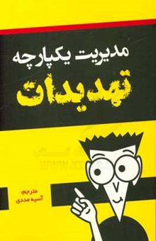 کتاب مدیریت یکپارچه تهدیدات
