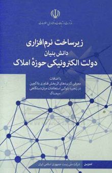 کتاب زیرساخت نرم‌افزاری دانش‌بنیان دولت الکترونیکی حوزه املاک