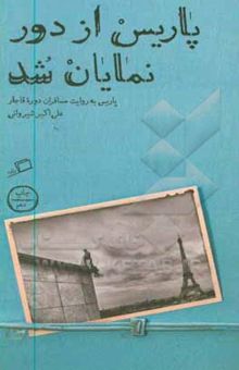 کتاب پاریس از دور نمایان شد: پاریس به روایت مسافران دوره قاجار
