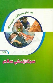 کتاب راهنمای خود مراقبتی خانواده 3/سبک زندگی سالم