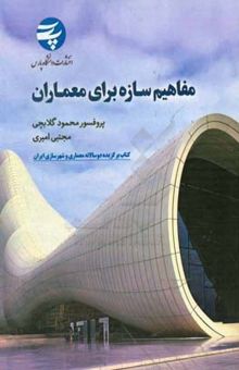 کتاب مفاهیم ساده برای معماران