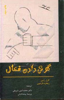کتاب گوش دادن فعال