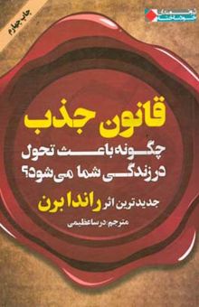 کتاب قانون جذب چگونه باعث تحول در زندگی شما می‌شود؟