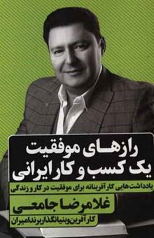 کتاب رازهای موفقیت یک کسب و کار ایرانی: یادداشت‌هایی کارآفرینانه برای موفقیت در کار و زندگی