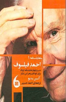 کتاب احمد فیلسوف: سی و چهار نمایش‌نامه‌ی کوتاه برای کودکان و هر کس دیگر