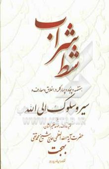 کتاب شط شراب: هفتصد و پنجاه و چهار کلمه در اخلاق و معارف و سیر و سلوک الی‌‌الله از فقیه عارف، موحد عظیم‌الشان، حضرت آیه‌الله العظمی حاج شیخ محمدتقی بهجت