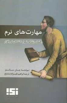 کتاب مهارت های نرم: راهنمای زندگی تولیدکنندگان نرم افزار