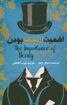 کتاب اهمیت ارنست‌بودن = The importance of being Earnest