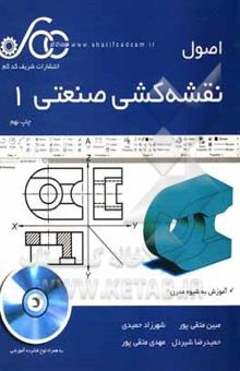 کتاب اصول نقشه‌کشی صنعتی 1: آموزش به شیوه مدرن نوشته مبین متقی‌پور، شهرزاد حمیدی، حمیدرضا شیردل