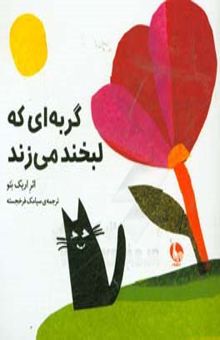 کتاب گربه‌ای که لبخند می‌زند