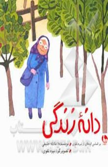 کتاب دانه زندگی: بر اساس ایده‌ای از نیره تقوی