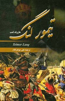 کتاب تیمور لنگ